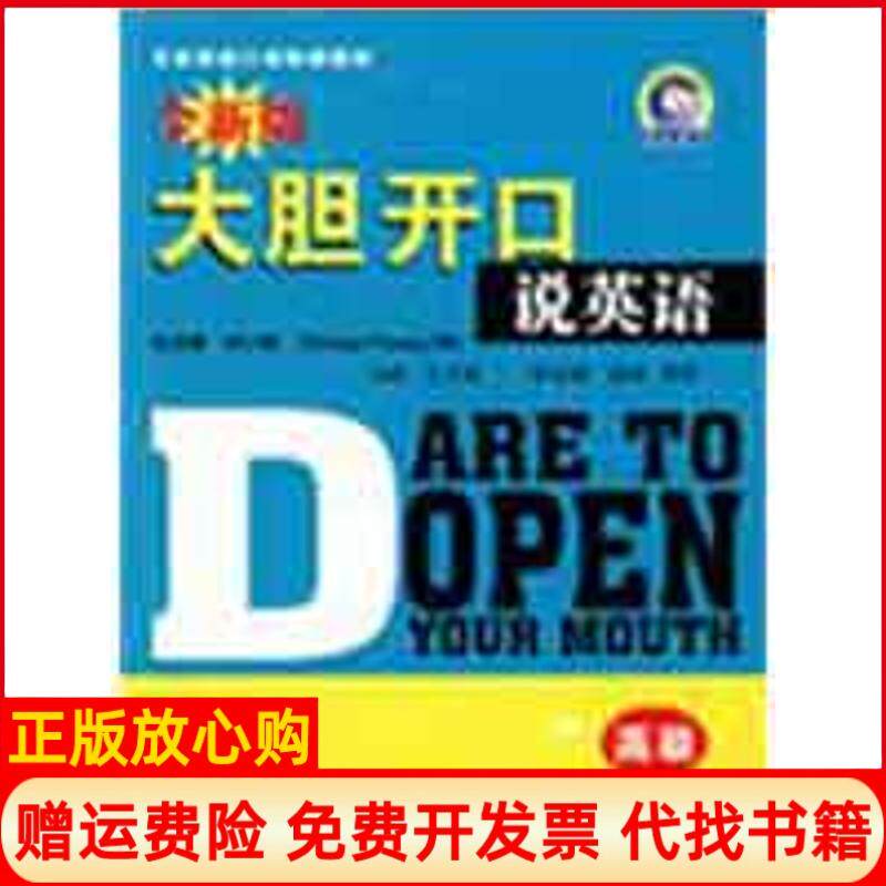 【正版书】全新版大胆开口说英语高级史小妹总主编美YoungG编著西安交通大学出版社9787560529837