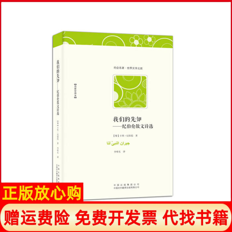 【正版书】我们的先知纪伯伦散文诗选黎巴嫩纪伯伦著李唯中译中国对外翻译出版公司9787500132110