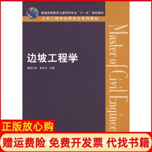 【正版书】边坡工程学张永兴中国建筑工业出版社9787112099429