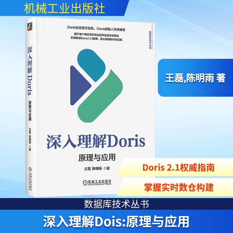 正版书深入理解DORIS:原理与应用王磊,陈明雨 著 著机械工业出版社