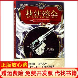 【正版书】迷雾之子外传卷1执法镕金布兰登桑德森重庆出版社9787229121716