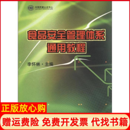 【正版书】食品安全管理体系通用教程李怀林 中国计量出版社9787502620202