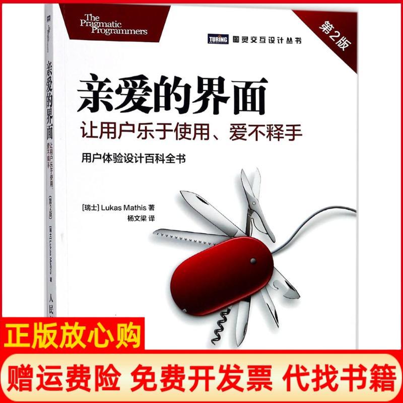 【正版书】亲爱的界面让用户乐于使用瑞士卢卡斯马西斯LukasMathis人民邮电出版社9787115471666