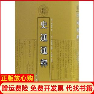 【正版现货】史通通释唐刘知几|整理王煦华上海古籍出版社9787532553310