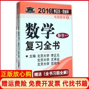 【正版书】数复全书数学12016年李正元范培华考研数学李正元尤承业范培华中国政法9787562058083