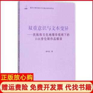 【正版书】双重意识与文本变异民族和文化地理学视域下的DH劳伦斯作品解读曾利红上海大学出版社9787567128316