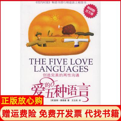 正版书】爱的五种语言美查普曼王云良中国轻工业出版社9787501950423