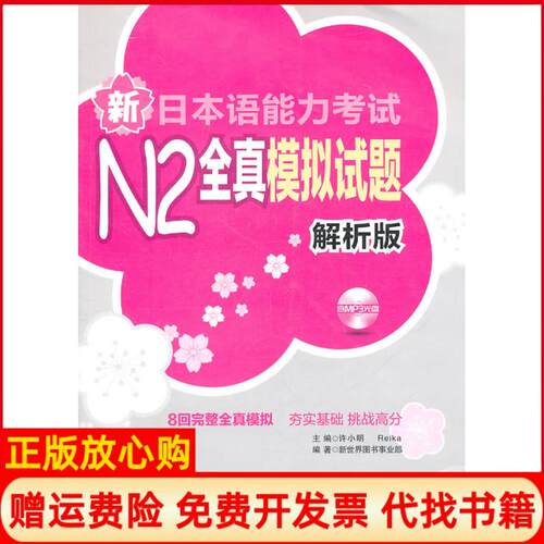 正版书】新日本语能力考试N2模拟试题解析版含许小明Reika华东理工大学出版社9787562830245