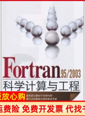 【正版书】Fortran952003科学计算与工程宋叶志著清华大学出版社9787302247067