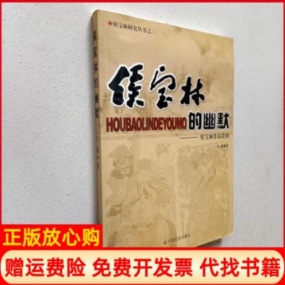 【正版书】侯宝林的幽默侯宝林作品赏析侯宝林研究丛书方成中国国际广播出版社9787508708348
