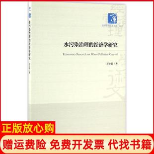【正版书】水污染治理的经济学研究万小影经济管理出版社9787509642788