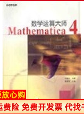 【正版书】数学运算大师Mathematica4洪维恩 人民邮电出版社9787115099976