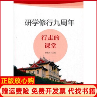 课堂林璧属旅游教育出版 研学修行九周年行走 书 社9787563741960 正版
