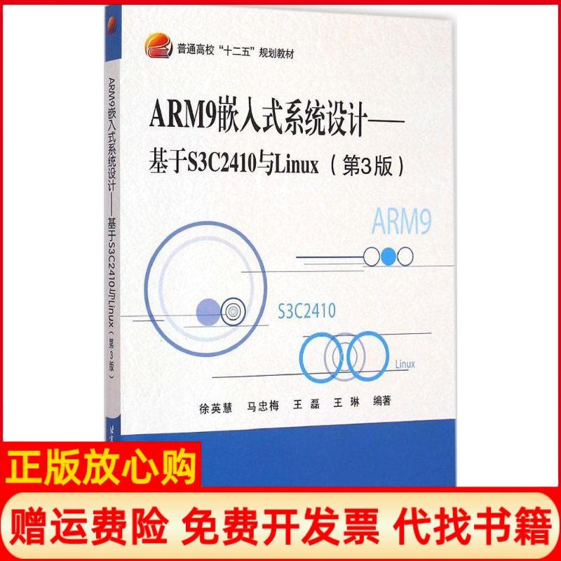 【正版书籍】ARM9嵌入式系统设计基于S3C2410与Linux徐英慧著马忠梅著王磊著王琳著北京航空航天大学出版社9787512417540