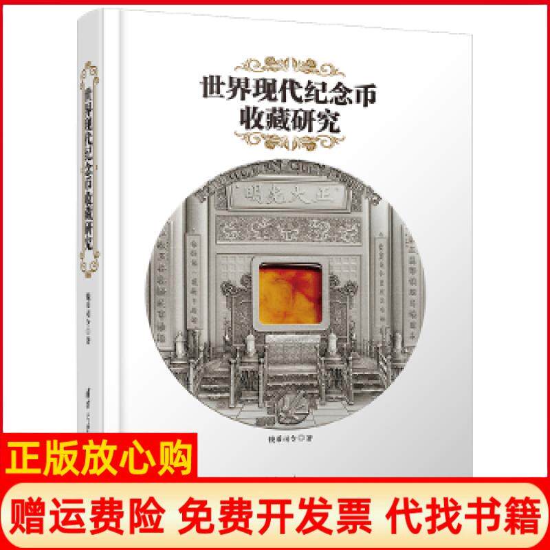 【正版书】世界现代纪念币收藏研究钱币司令清华大学出版社9787302485650