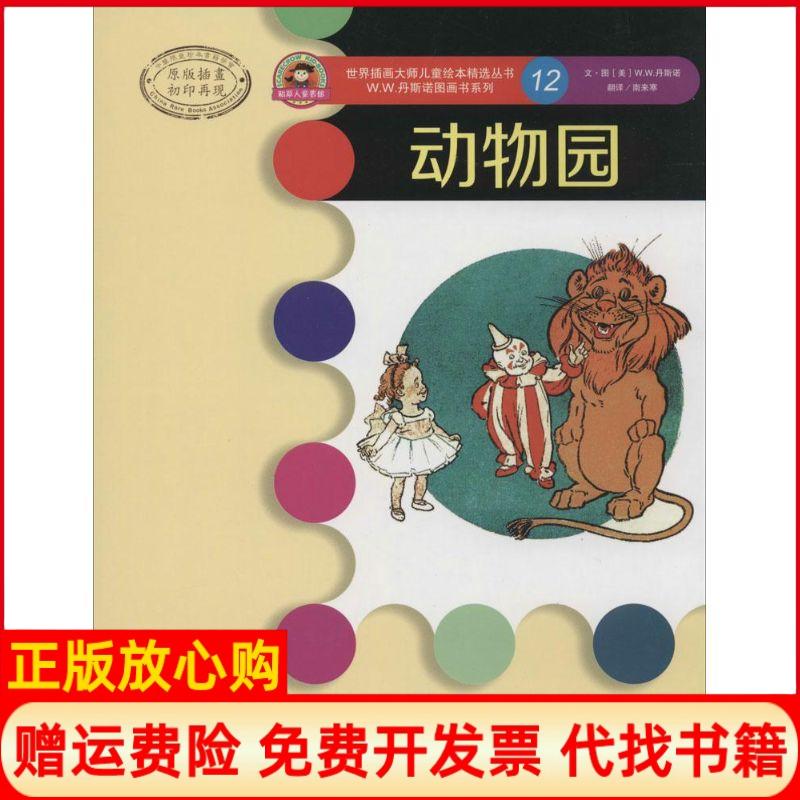 【正版书籍】世界插画大师儿童绘本精选WW丹斯诺系列12动物园WW丹斯诺著南来寒翻译武汉大学出版社9787307116764