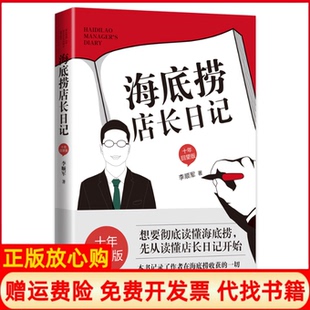 海底捞店长日记李顺军著东方出版 书 中心9787547317013 正版