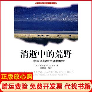 荒野中国西部野生动物保护美哈根斯著张颖溢译中国环境出版 消逝中 书 社9787511100795 正版