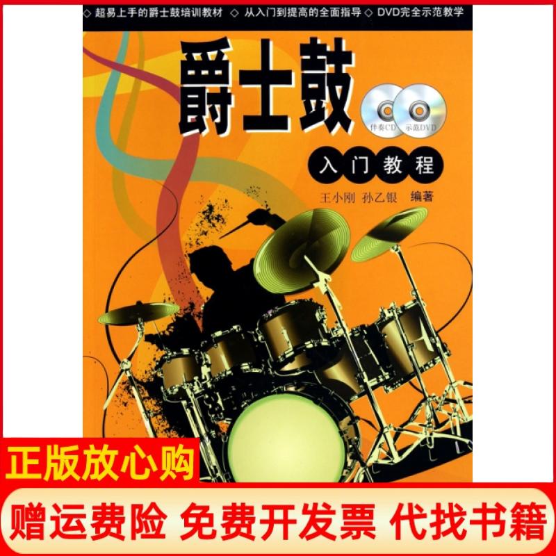 正版书9成新】爵士鼓入门教程王小刚孙乙银上海音乐学院出版社9787806924990