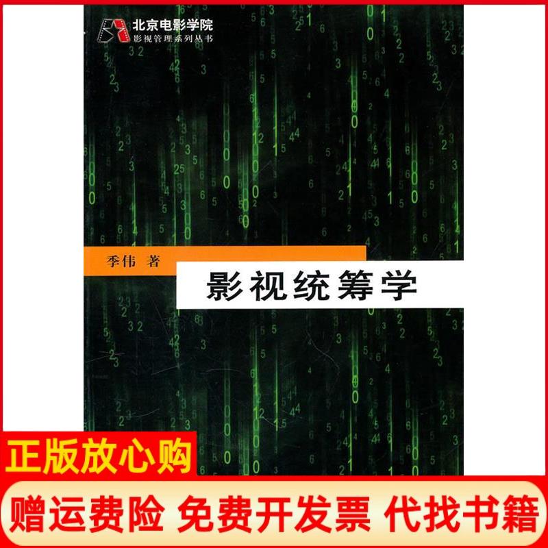 正版书】影视统筹学季伟著中国电影出版社9787106032777