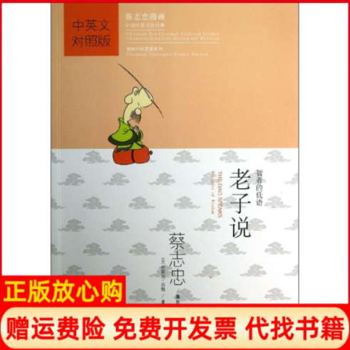 【正版书】蔡志忠漫画中国传统文化经典老子说美布莱恩布雅BruyaB译蔡志忠绘现代出版社9787514316650