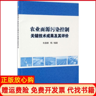 【正版书】农业面源污染控制关键技术成果及其评价朱昌雄中国农业科学技术出版社9787511629241