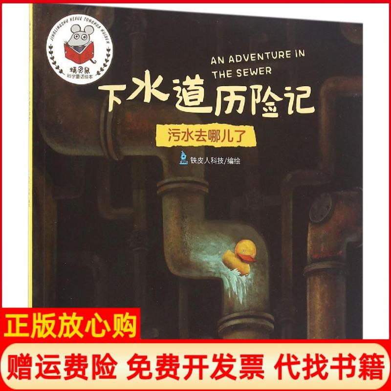 正版书】下水道历险记铁皮人科技编绘四川少年儿童出版社9787536575974