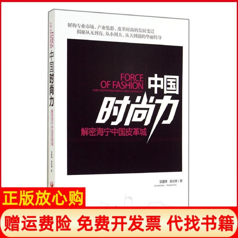 【正版书籍】中国时尚力解密海宁中国皮革城邹建锋著唐武峰著中国发展出版社9787517702078