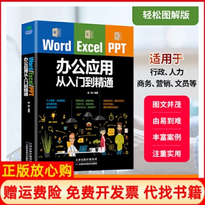 【正版书】WordExcelPPT办公应用从入门到精通杨阳著天津科学技术出版社9787557630607