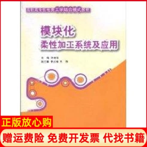 正版书】模块化柔性加工系统及应用高职高专机电类工学结合模式教材许玲萍李占锋王萍清华大学出版社9787302227564