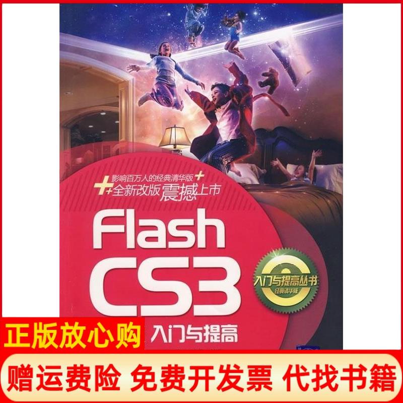 正版书】FLASHCS3中文版入门与提高配光盘入门与提高丛书刘天华王晓薇清华大学出版社9787302187660