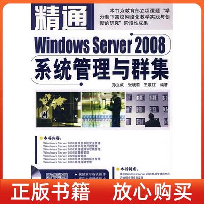 【正版书】精通WindowsServer2008系统管理与群集孙立威张晓莉王淑江中国铁道出版社