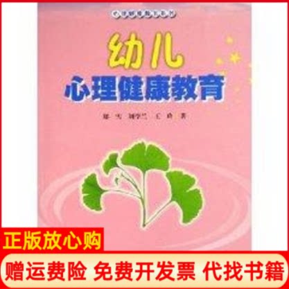 正版书】幼儿心理健康教育郑雪著暨南大学出版社9787810796545