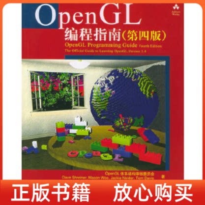 【正版书】OpenGL编程指南OpenGL体系结构审核委员会人民邮电出版社