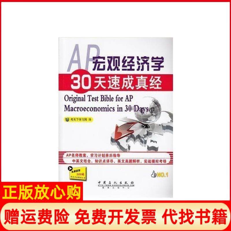 【正版书】AP宏观经济学30天速成真经考天下网 中国石化出版社9787511416834