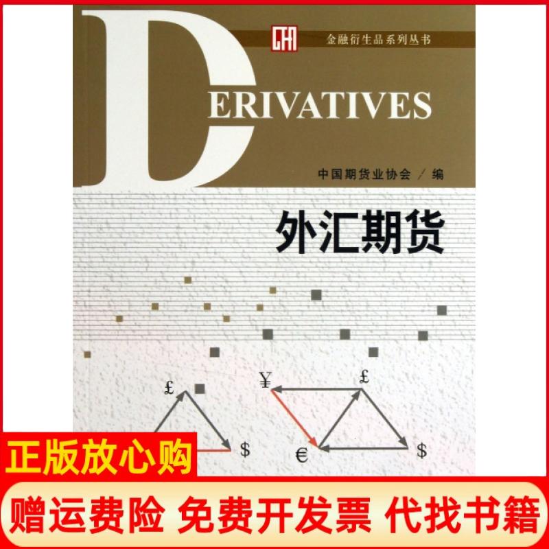 正版书】外汇期货金融衍生品系列丛书刘志超中国财经9787509545478