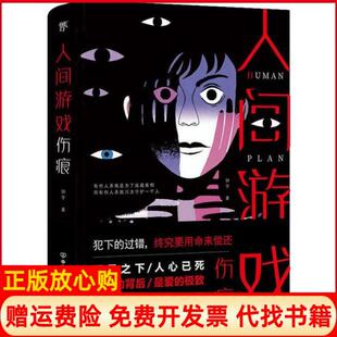人间游戏伤痕钟宇著中国友谊出版 书 公司9787505748538 正版