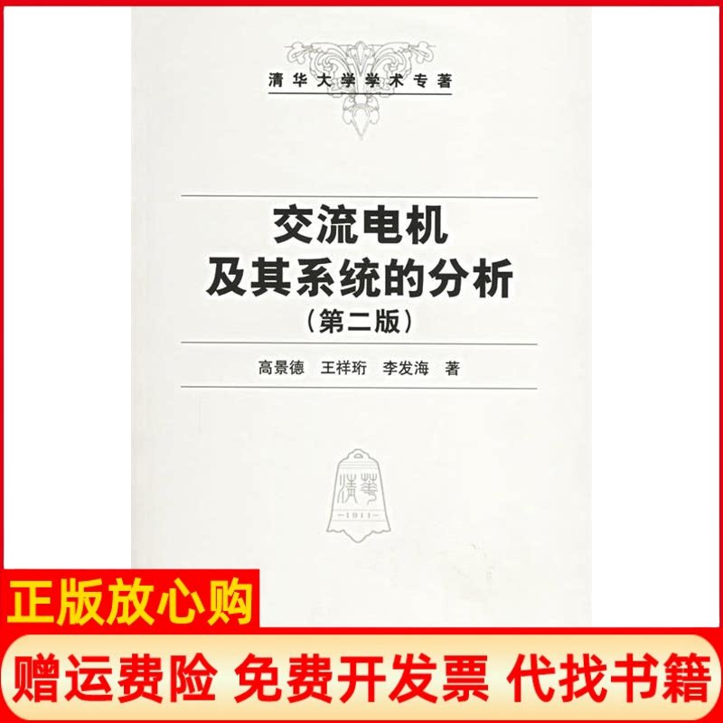 正版书】交流电机及其系统的分析D二版高景德王祥珩李发海清华大学出版社9787302087793