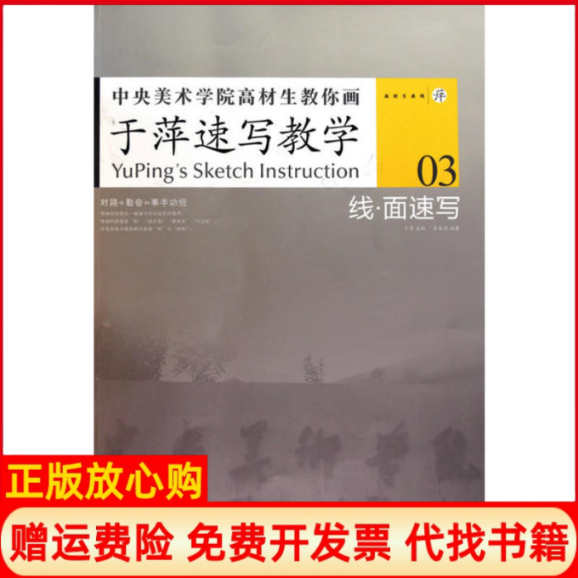 【正版书】中央美术学院高材生教你画于萍速写教学03李长夙 于萍 湖北美术出版社9787539435107