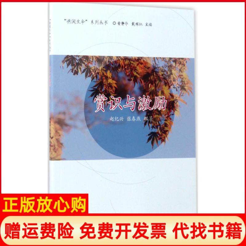 【正版书】赏识与激励赵纪兴张春燕同济大学出版社9787560868202