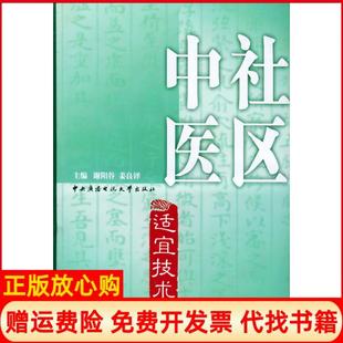 【正版书】社区中医适宜技术谢阳谷中央广播电视大学出版社9787304026110