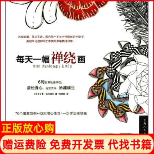 【正版书】每天一幅禅绕画美克拉赫拉金黎晅译者上海人民美术出版社9787532286553