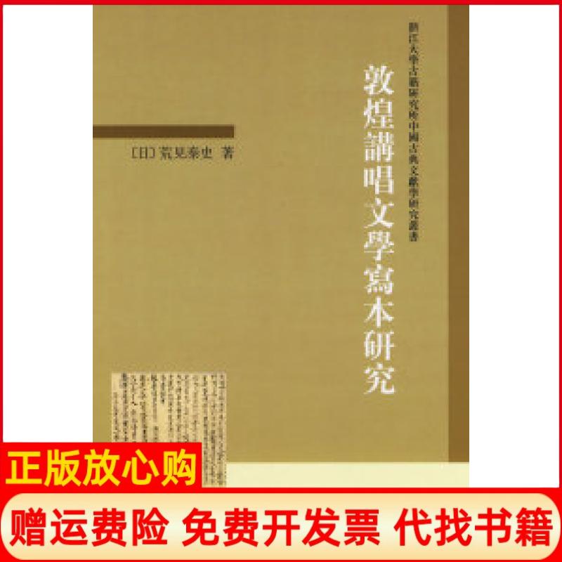 【正版书籍】敦煌讲唱文学写本研究日荒见泰史中华书局9787101071672