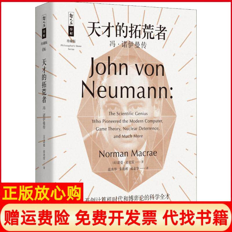 【正版书】天才的拓荒者冯诺伊曼传诺曼麦克雷上海科技教育出版社9787542867421