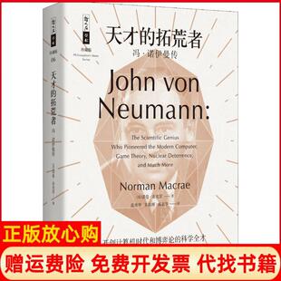 【正版书】天才的拓荒者冯诺伊曼传诺曼麦克雷上海科技教育出版社9787542867421