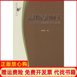 法律与宪政思想高全喜著北京大学出版 法律秩序与自由正义哈耶克 社9787301062951 书 正版