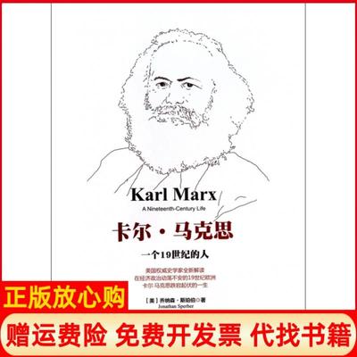 正版书】卡尔马克思一个1纪的人乔纳森斯珀伯著邓峰译中信出版社9787508645537