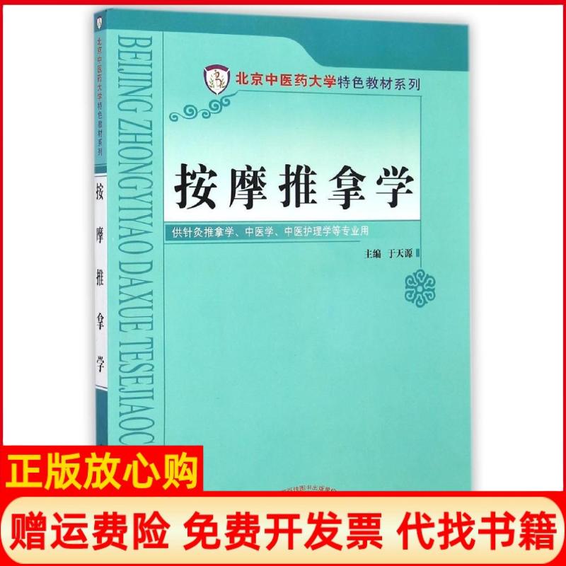 【正版书】按摩推拿学北京医大学特色教材系列于天源 中国医出版社9787513221108