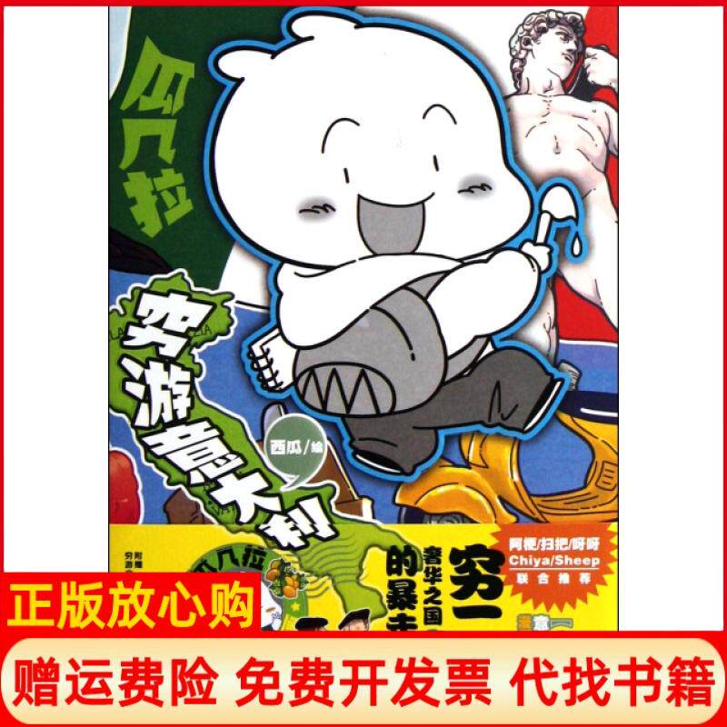 【正版书】瓜几拉穷游意大利绘画西瓜湖南美术出版社9787535649522