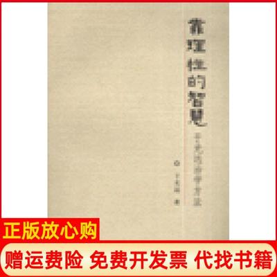 【正版现货】靠理的智慧于光远治学方法于光远海天出版社9787806979600